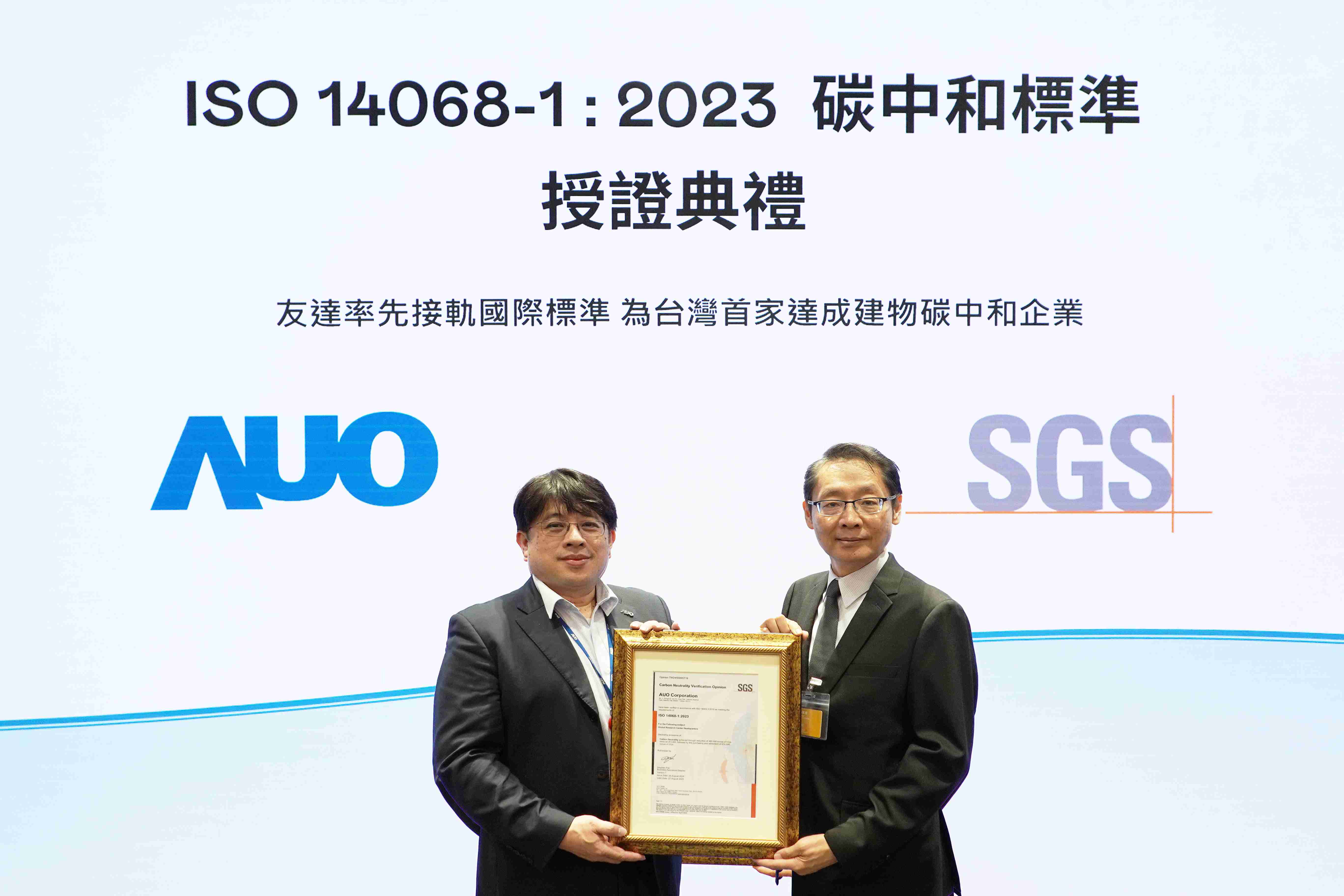 “NG大舞台全球研发中心（Global Research Center，，，GRC）”总部大楼，，，通过ISO 14068-1:2023碳中和管理标准认证，，，率先接轨国际标准，，，，为台湾首家达成建物碳中和之企业